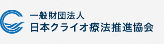 一般財団法人日本クライオ療法推進協会