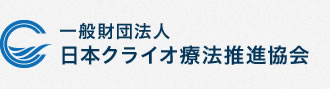 一般財団法人日本くクライオ療法推進協会